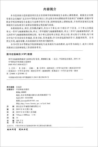 草坪及地被植物栽培与园林应用/中等职业学校创新示范教材