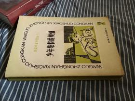 少年维特的烦恼 / 外国中篇小说丛刊 安徽人民出版社 正版现货 实物拍照