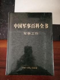 中国军事百科全书 第二版 （军事工作）（正版全新仿皮面原塑封）