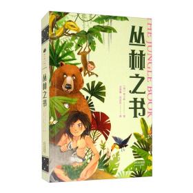 儿童文学：丛林之书