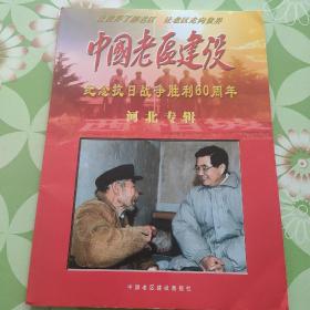 中国老区建设【纪念抗日战争胜利60周年河北专辑】