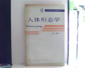 人体形态学         [看图下单，后果自负]