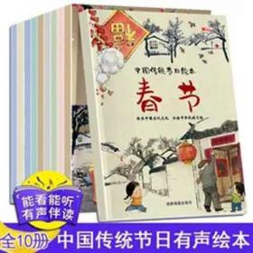 中国传统节日绘本一春节 等（全10册）SPRING