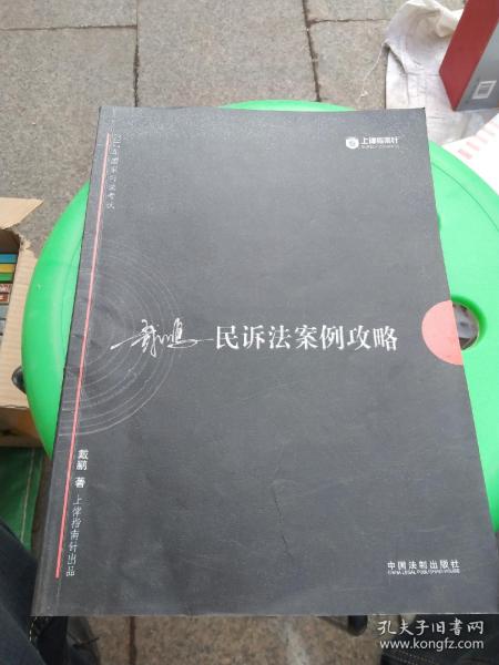 2017年国家司法考试指南针案例攻略：戴鹏民诉法案例攻略