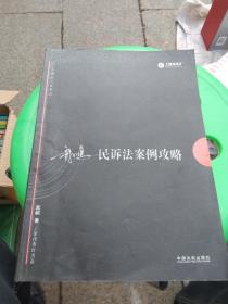 2017年国家司法考试指南针案例攻略：戴鹏民诉法案例攻略