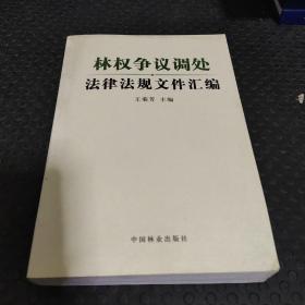 林权争议调处法律法规文件汇编