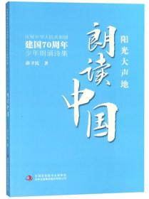 阳光大声地朗读中国：庆祝中华人民共和国建国70周年少年朗诵诗集