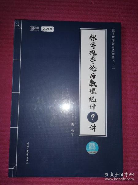 2021考研数学张宇概率论与数理统计9讲（张宇36讲之9讲，数一、三通用）