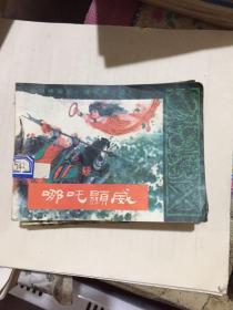 《哪咤显威》封神演义3，64开严启生绘，希望1985.9一版一印