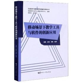 移动场景下教学工具与软件的创新应用/信息技术与教育教学深度融合系列丛书 9787562287377