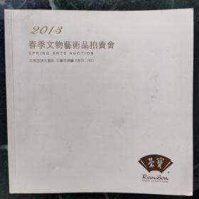 北京荣宝2013春季文物艺术品拍卖会