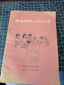 商业战线上的红旗