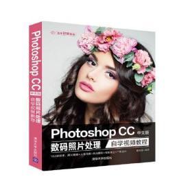 photoshop cc中文版数码照片处理自学视频教程