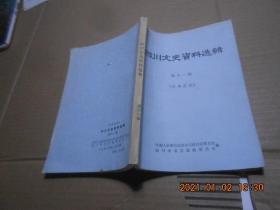 四川文史资料选辑第【11集】