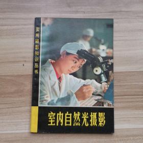 室內(nèi)自然光攝影
