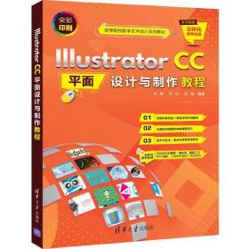 Illustrator CC平面设计与制作教程