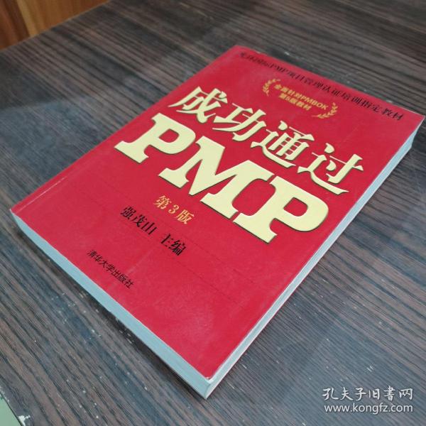 光环国际PMP项目管理认证培训指定教材·全国针对PMBOK第5版教材：成功通过PMP（第3版）