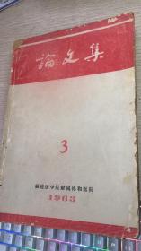 1963年福建医学院附属协和医院《论文集》3