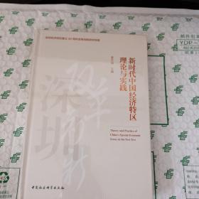 新时代中国经济特区理论与实践