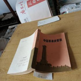 中国革命史常识