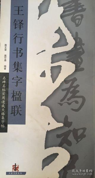 王铎行书集字楹联