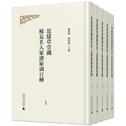 思绥草堂藏稀见名人家谱家训百种（全5册）励聘操 主编；励双杰 2020-10出版 广西师范大学出版社 9787559832146