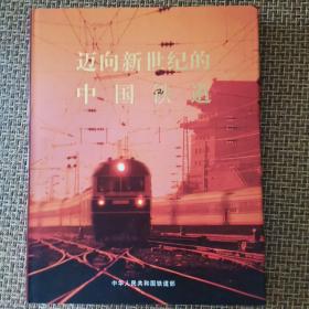 迈向新世纪的中国铁道