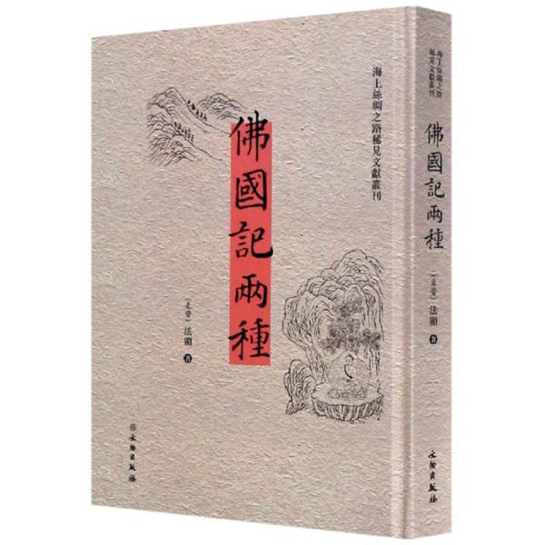 佛国记两种（汉英）/海上丝绸之路稀见文献丛刊