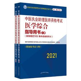 2021年中医执业助理医师资格考试医学综合指导用书（上下）具有规