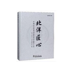 北洋匠心：天津大学建筑学院校友作品集 第二辑 1985-1991级9787561860465