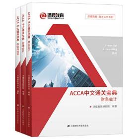 ACCA中文通关宝典