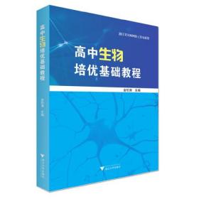 高中生物培优基础教程//主编金松涛/