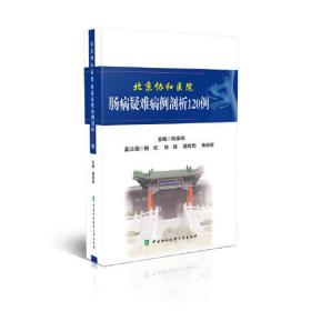 北京协和医院消化疑难病例系列丛书-北京协和医院肠病疑难病例剖析120例