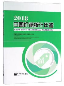 2018中国价格统计年鉴9787503784941