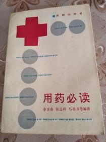 用药必读  成都出版社  李汝泉 陈玉祥 马敦早编著