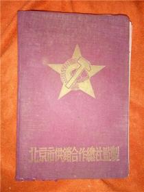 老日记本
  ------------北京市供销合作总社监制