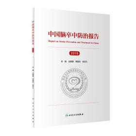 中国脑卒中防治报告（2019）