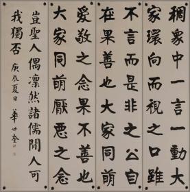 华世奎，江苏无锡人，民国著名书法家，天津“八大家”之一，书法四条屏