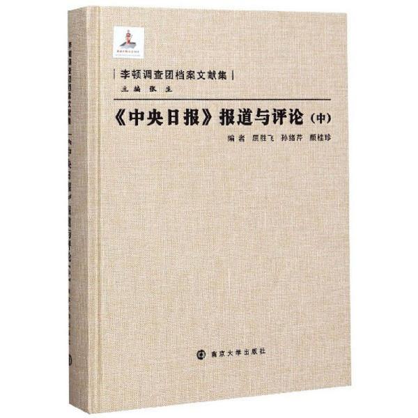 《中央日报》报道与评论（中）/李顿调查团档案文献集