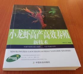 正版   小龙虾高产高效养殖新技术 水产高产养殖书