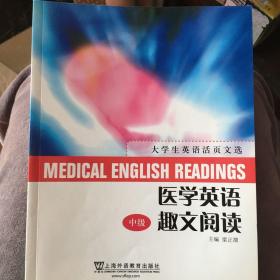 大学生英语活页文选：医学英语趣文阅读（中级）