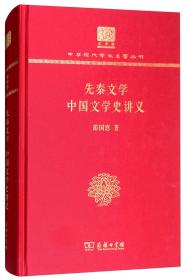 先秦文学 中国文学史讲义