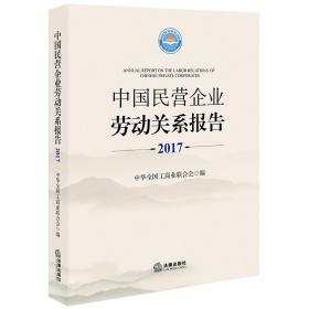 中国民营企业劳动关系报告（2017）