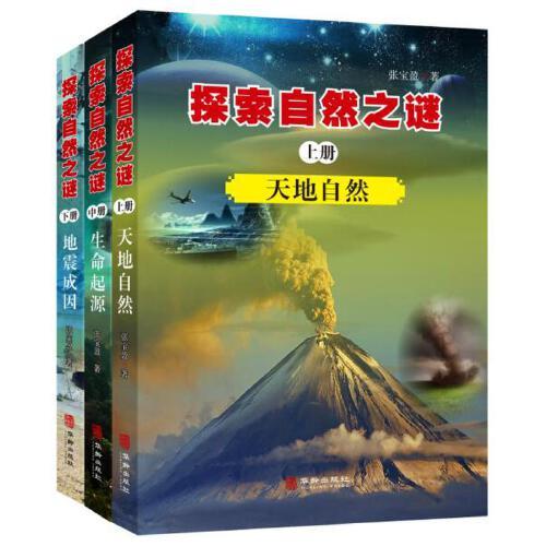 探索自然之谜:全三册