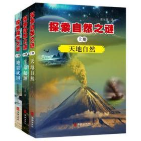 探索自然之谜:全三册