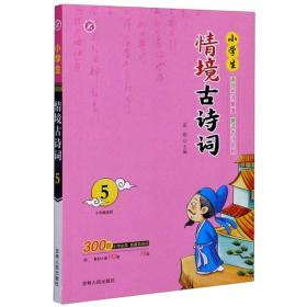 小学生情境古诗词5（六年级适用）