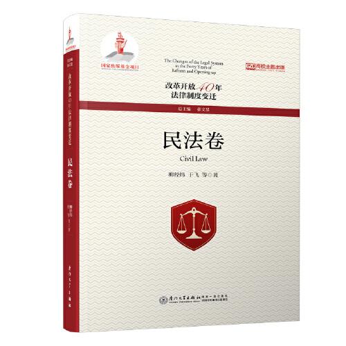 改革开放40年法律制度变迁·民法卷/改革开放40年法律制度变迁