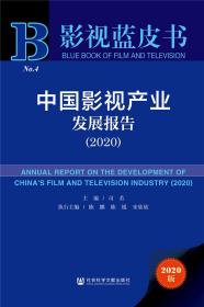 影视蓝皮书：中国影视产业发展报告（2020）