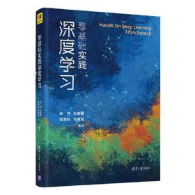 正版包邮-微残95品-零基础实践深度学习（边角磕碰）FC9787302567516清华大学出版社有限公司毕然,孙高峰,周湘阳 等