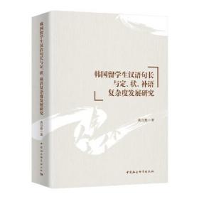 韩国留学生汉语句长与定、状、补语复杂度发展研究